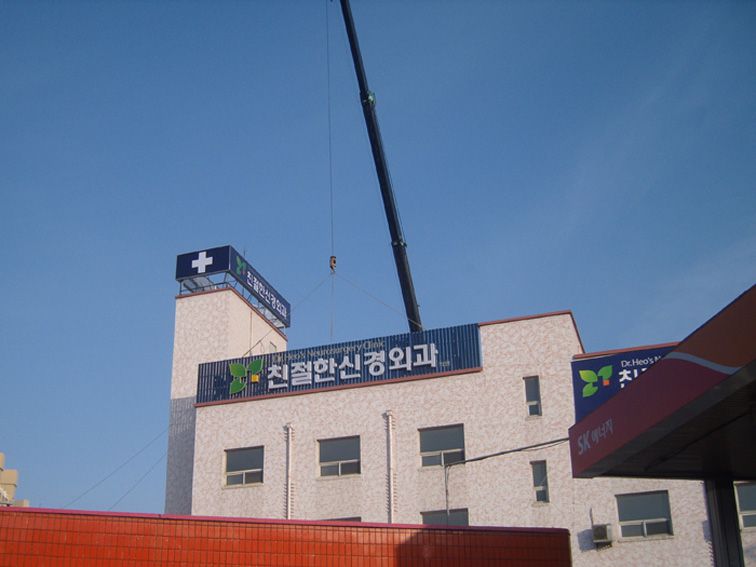 친절한신경외과(진월동)