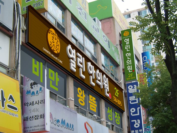 열린한의원(풍암)