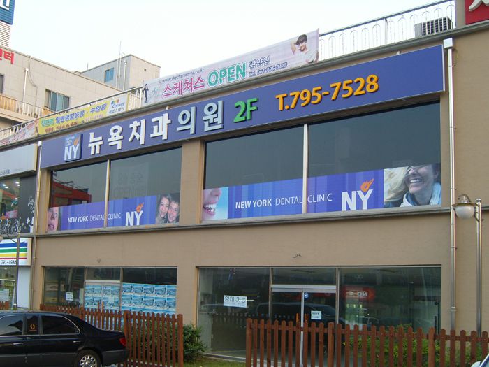 뉴욕치과(광양)