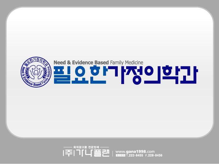 필요한가정의학과(학동)