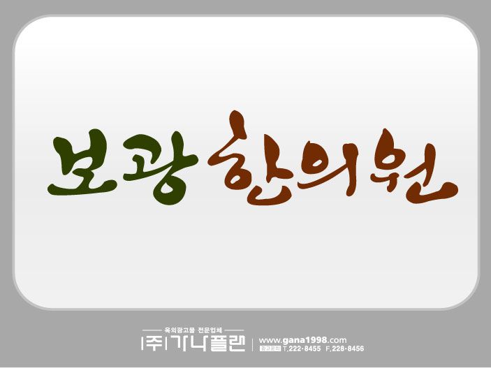 보강한의원(진월)