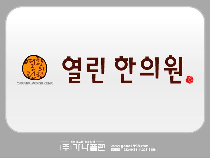 열린한의원(풍암)