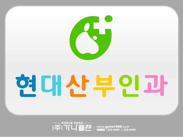 현대산부인과(정읍)