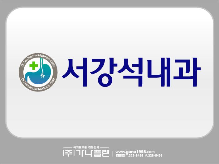 서강석내과(주월)