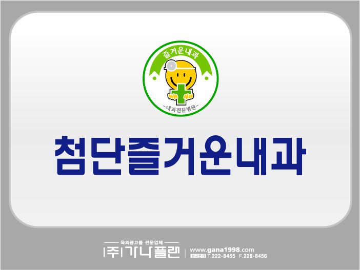 첨단즐거운내과(첨단)