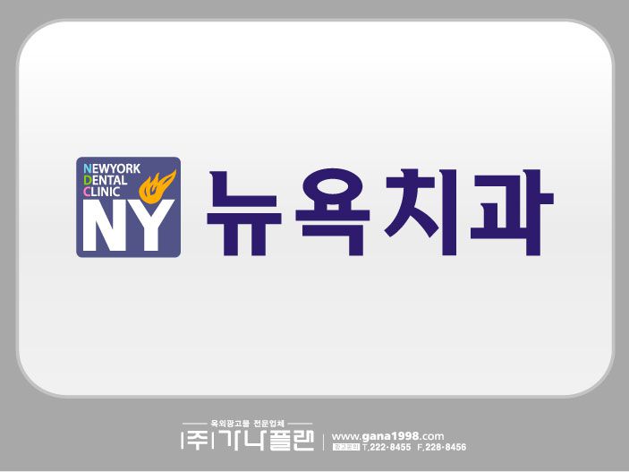 뉴욕치과(광양)