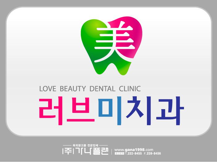 러브미치과(두암)