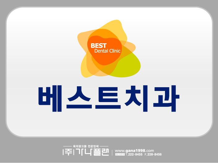 베스트치과(신가)