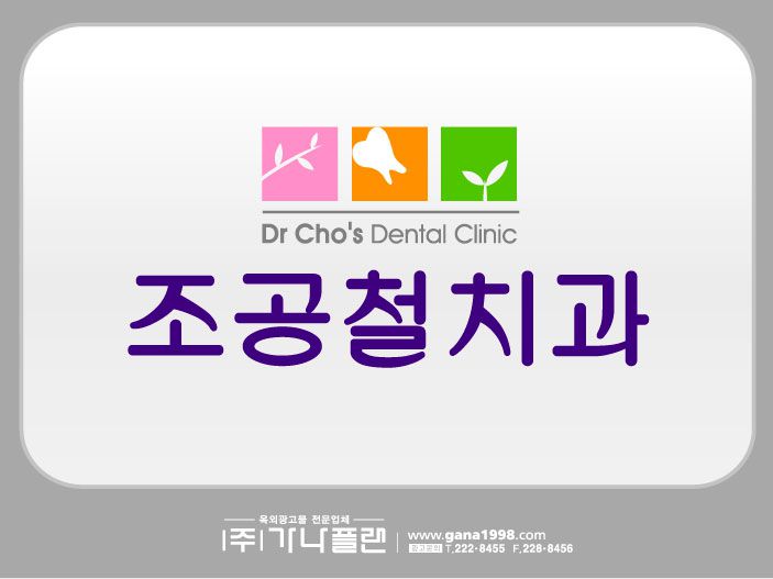 조공철치과(봉선)