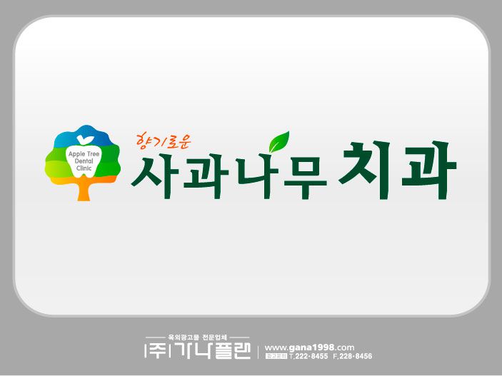 사과나무치과(염주)