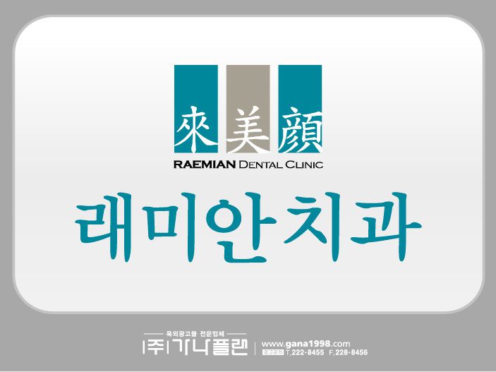 래미안치과(진월)