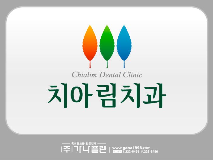 치아림치과(봉선)
