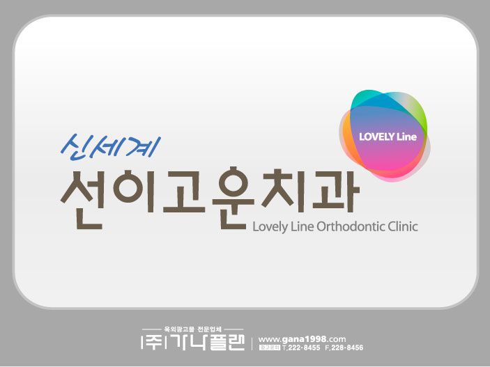 선이고운치과(광천)