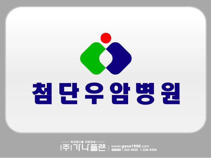 첨단우암병원(첨단)