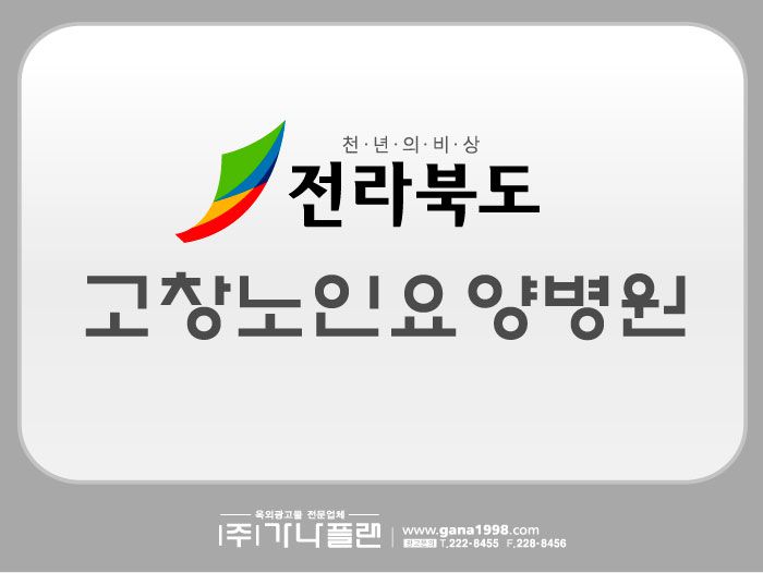 고창노인요양병원(고창)