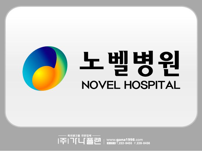 노벨병원(대인)