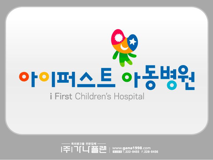 아이퍼스트아동병원(상무)