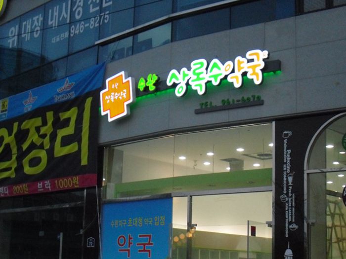 상록수약국(수완)