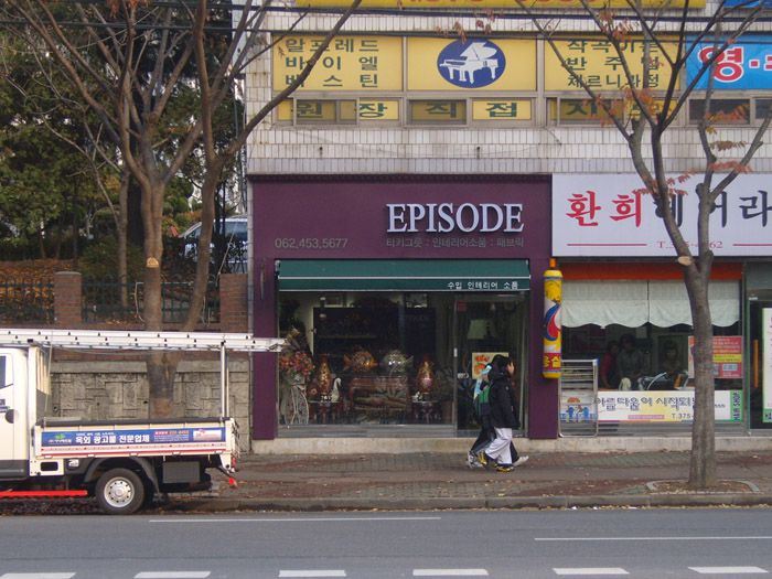 에피소드(금호)