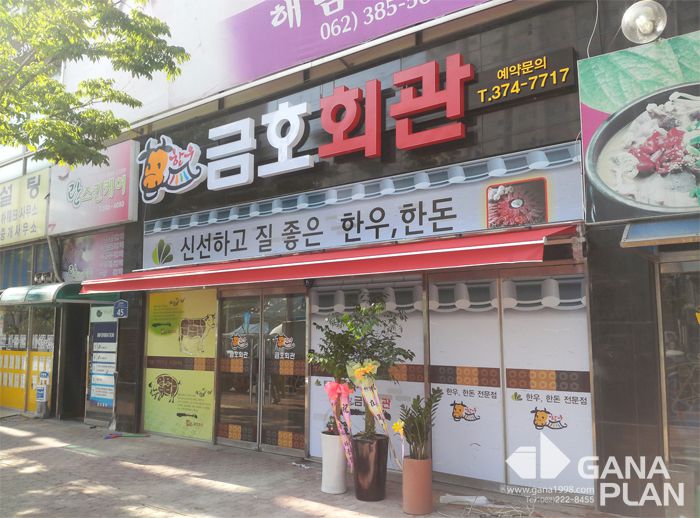 금호회관(금호)