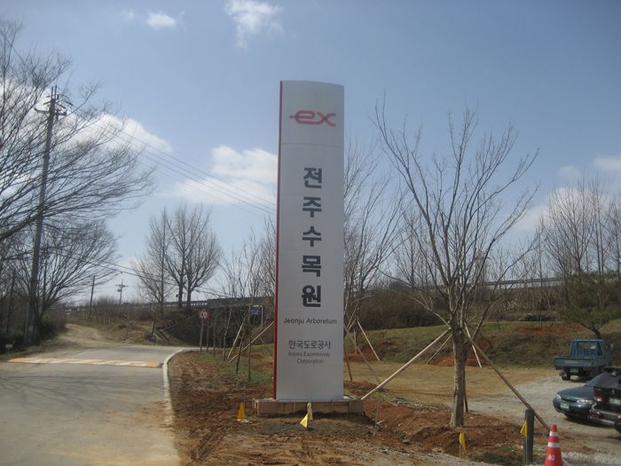 전주수목원 폴사인 