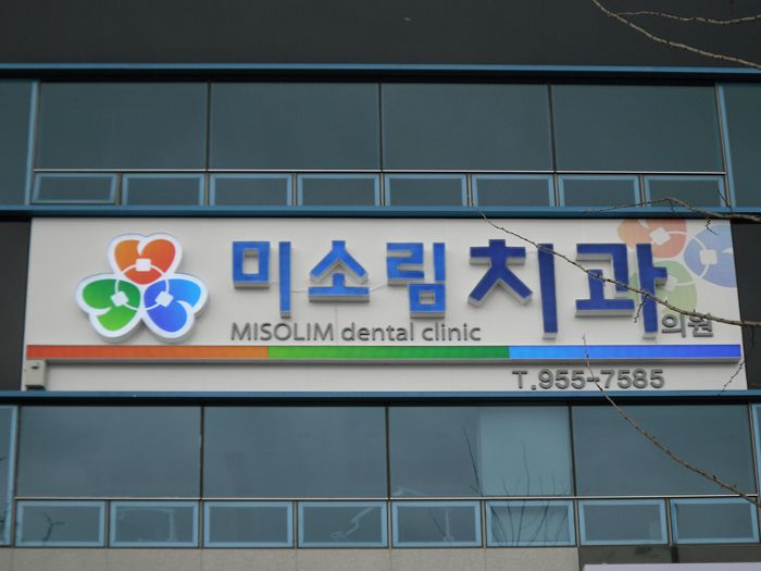 미소림치과(수완)