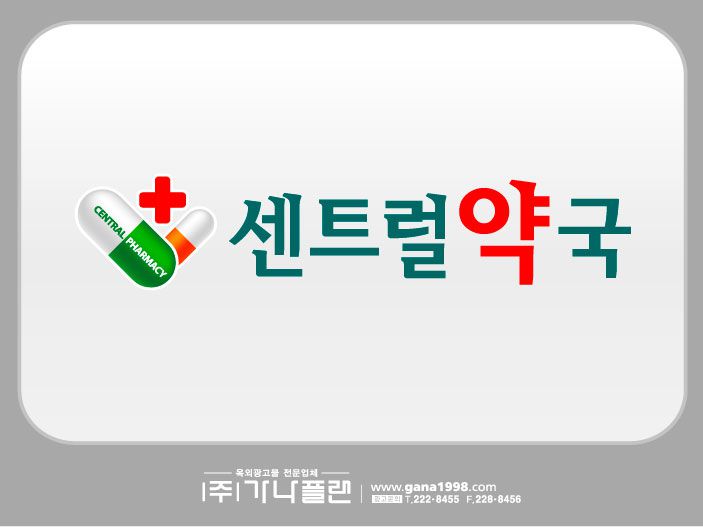 센트럴약국(목포)