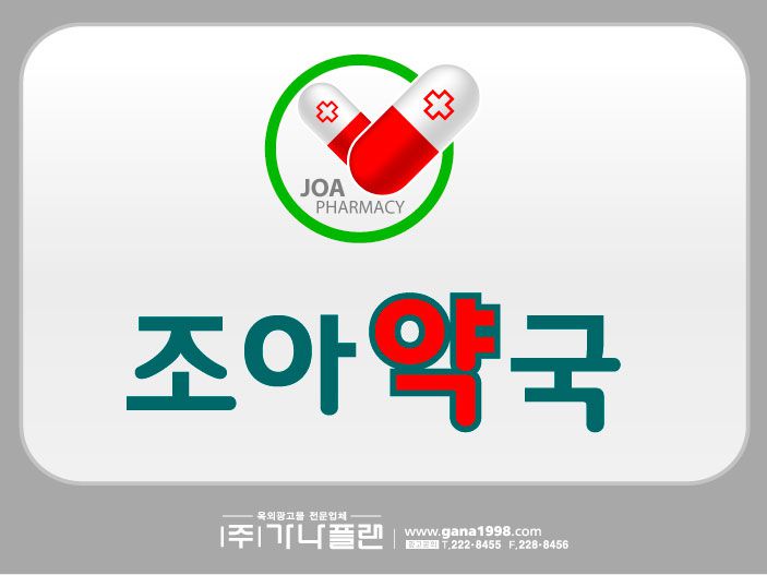 조아약국(김제)