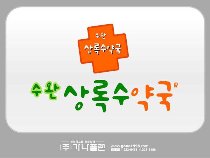 상록수약국(수완)