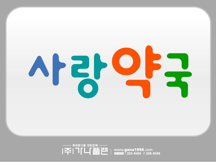 사랑약국(용봉)