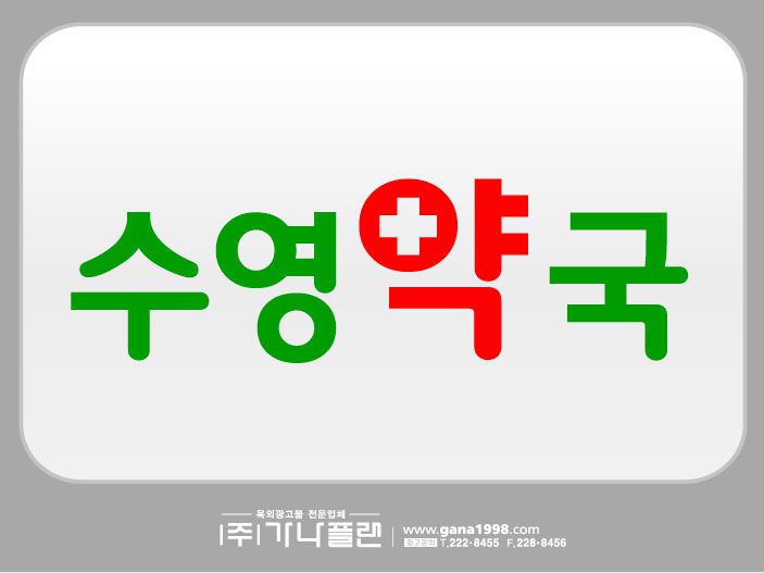 수영약국(수완)