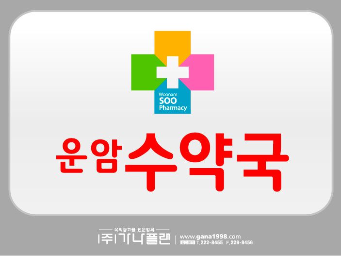 운암수약국(운암)