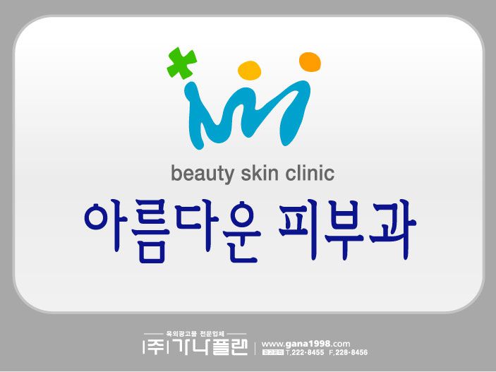 아름다운피부과(동림)