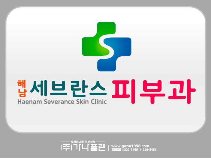 세브란스피부과(해남)