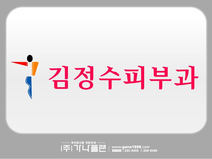 김정수피부과(광양)