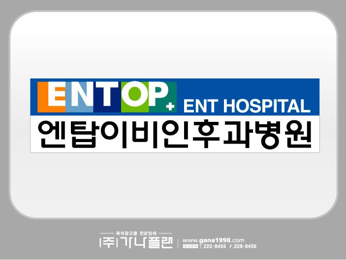 엔탑이비인후과병원(일곡)