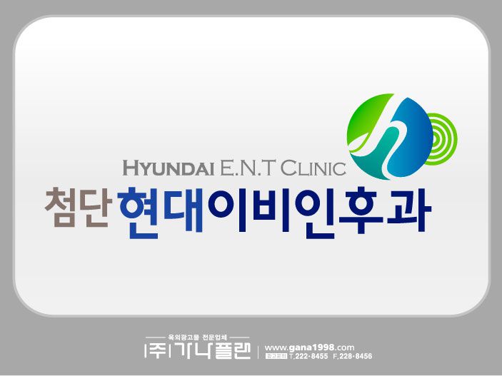 현대이비인후과(첨단)