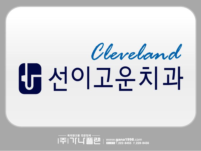 선이고운치과(금호)