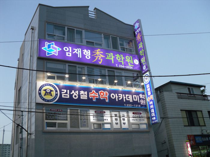 임재형과학아카데미(동명)