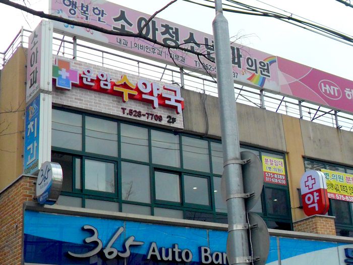 운암수약국(운암)