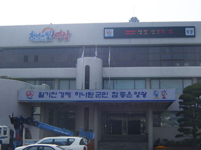 영광군청(영광)