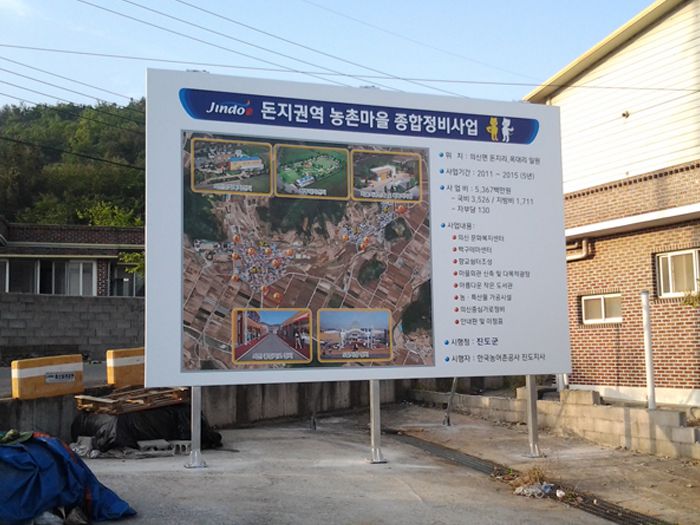 진도군 정비사업안내sign