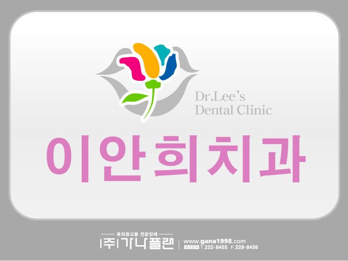 이안희치과(주월)