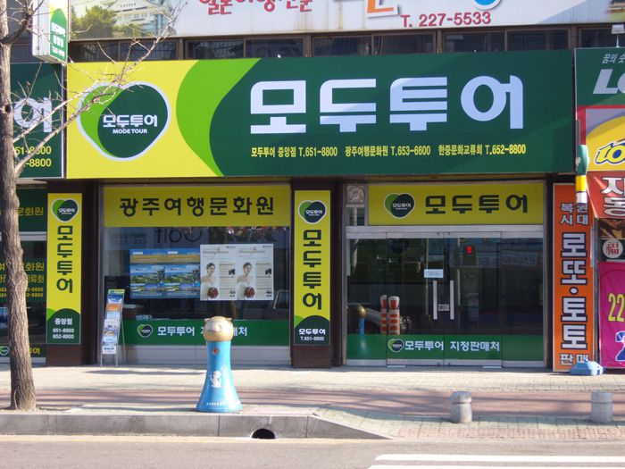 모두투어(금남)