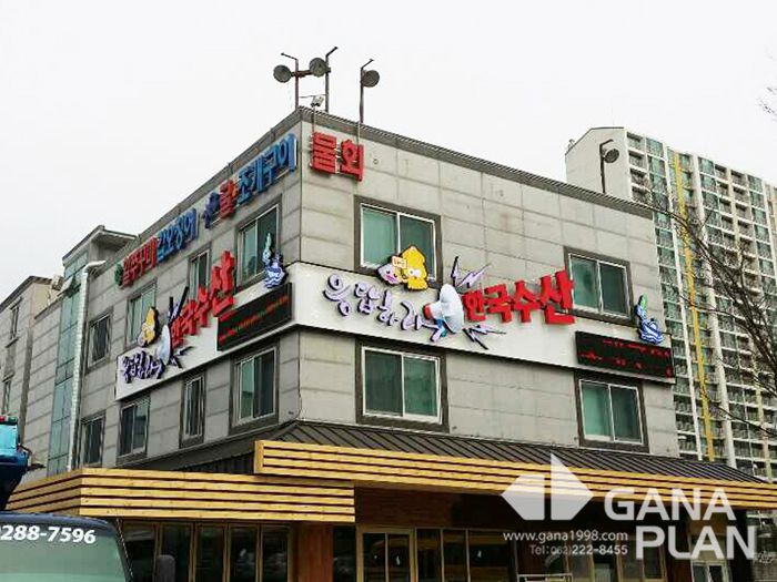 응답하라한국수산(수완)