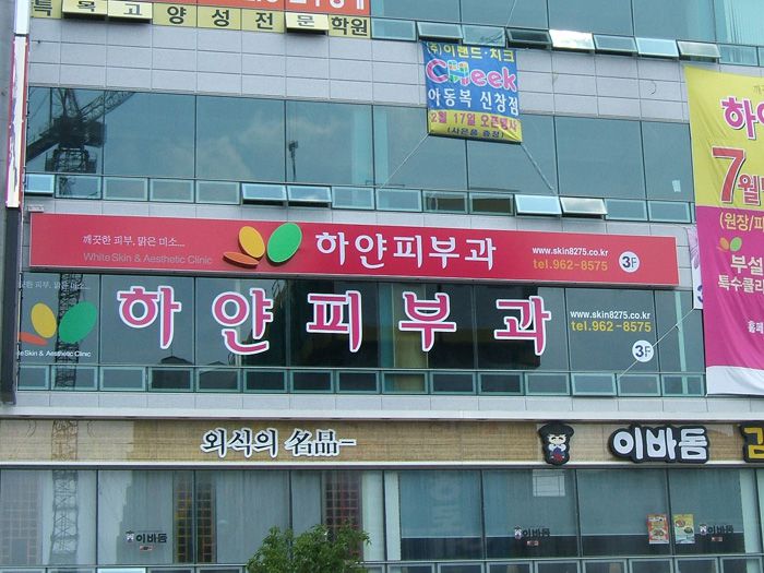 하얀피부과(신창)