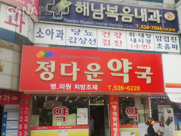 정다운약국(해남)