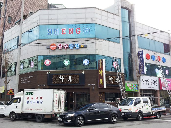 오렌지당구장(영광)