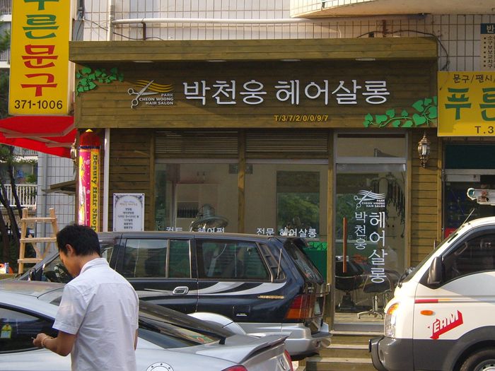 박천웅헤어살롱(치평)