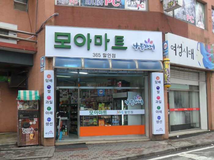 모아마트(신창)